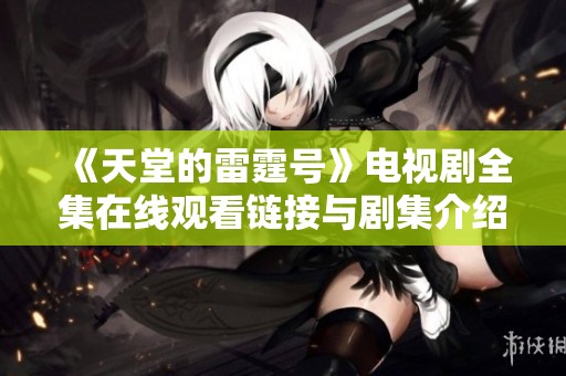 《天堂的雷霆号》电视剧全集在线观看链接与剧集介绍