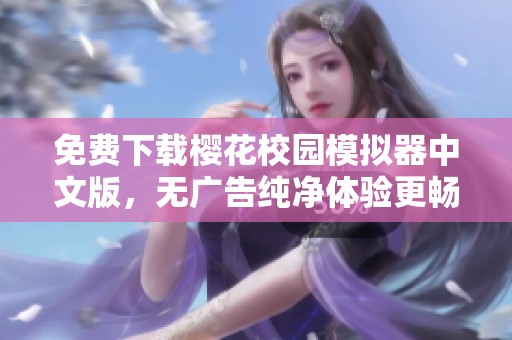 免费下载樱花校园模拟器中文版，无广告纯净体验更畅快