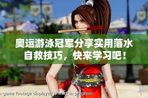 奥运游泳冠军分享实用落水自救技巧，快来学习吧！