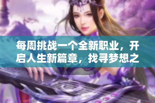 每周挑战一个全新职业，开启人生新篇章，找寻梦想之路