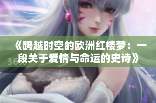 《跨越时空的欧洲红楼梦：一段关于爱情与命运的史诗》