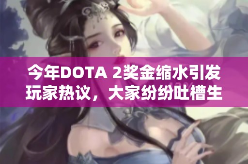 今年DOTA 2奖金缩水引发玩家热议，大家纷纷吐槽生活难题