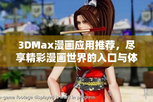 3DMax漫画应用推荐，尽享精彩漫画世界的入口与体验