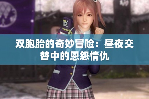双胞胎的奇妙冒险：昼夜交替中的恩怨情仇