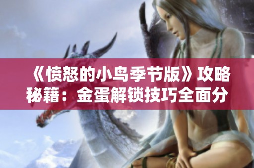 《愤怒的小鸟季节版》攻略秘籍：金蛋解锁技巧全面分享