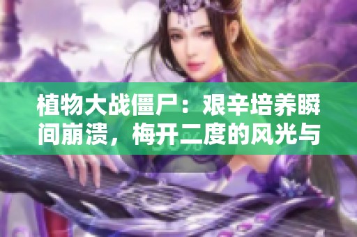 植物大战僵尸：艰辛培养瞬间崩溃，梅开二度的风光与挑战
