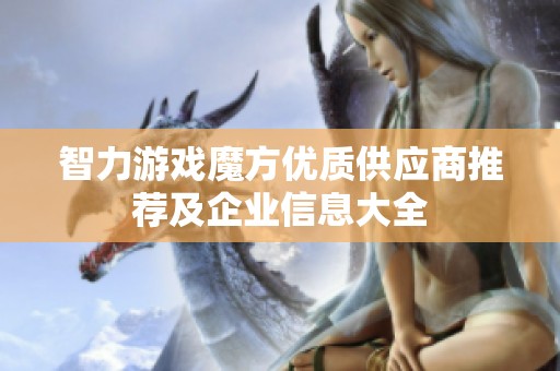 智力游戏魔方优质供应商推荐及企业信息大全