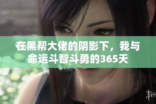 在黑帮大佬的阴影下，我与命运斗智斗勇的365天