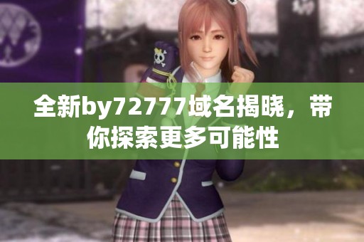 全新by72777域名揭晓，带你探索更多可能性