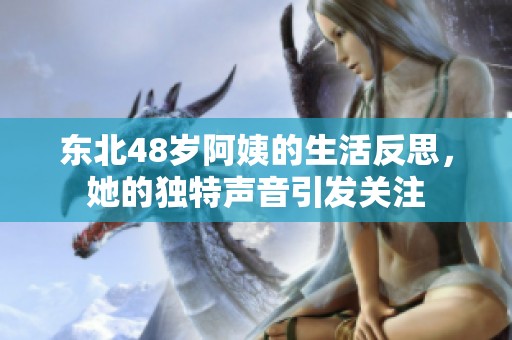 东北48岁阿姨的生活反思，她的独特声音引发关注