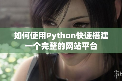 如何使用Python快速搭建一个完整的网站平台