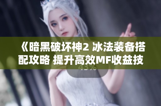 《暗黑破坏神2 冰法装备搭配攻略 提升高效MF收益技巧》