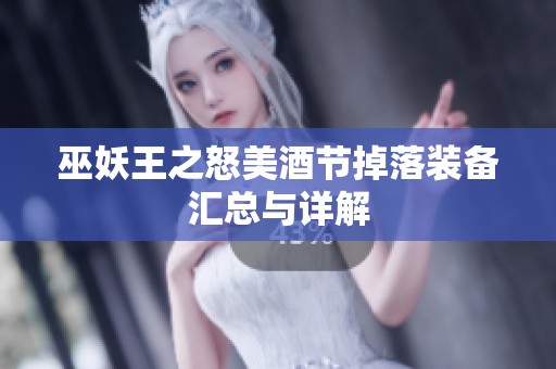 巫妖王之怒美酒节掉落装备汇总与详解
