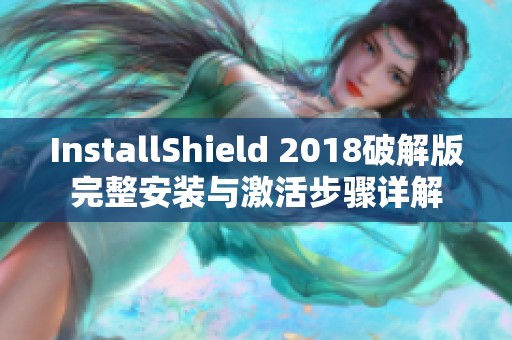InstallShield 2018破解版完整安装与激活步骤详解