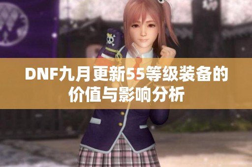 DNF九月更新55等级装备的价值与影响分析