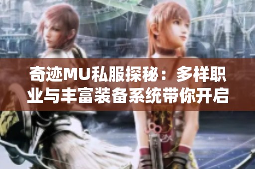奇迹MU私服探秘：多样职业与丰富装备系统带你开启刺激冒险之旅