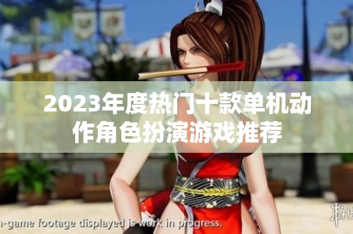 2023年度热门十款单机动作角色扮演游戏推荐