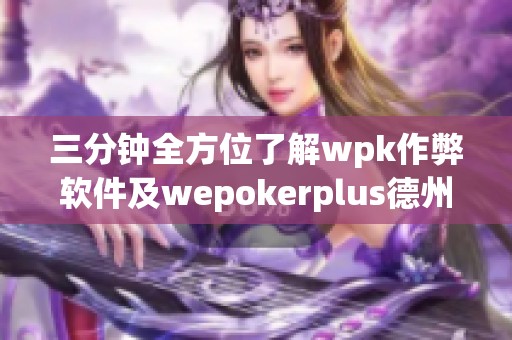 三分钟全方位了解wpk作弊软件及wepokerplus德州局辅助使用教程