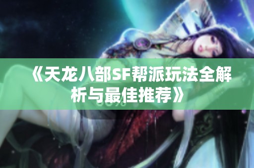 《天龙八部SF帮派玩法全解析与最佳推荐》