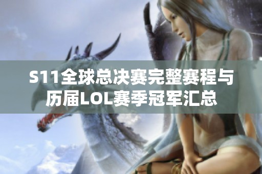 S11全球总决赛完整赛程与历届LOL赛季冠军汇总