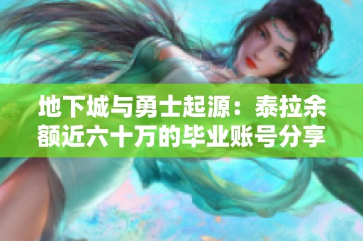 地下城与勇士起源：泰拉余额近六十万的毕业账号分享