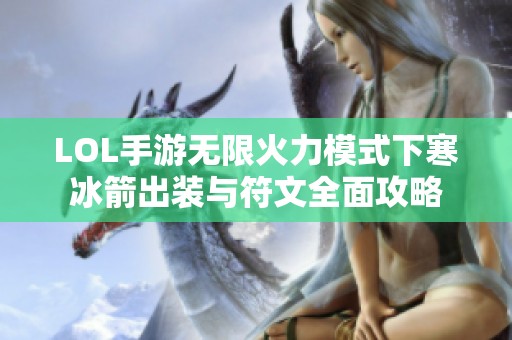 LOL手游无限火力模式下寒冰箭出装与符文全面攻略