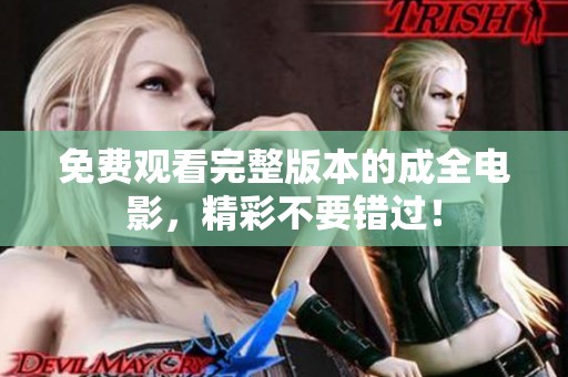 免费观看完整版本的成全电影，精彩不要错过！