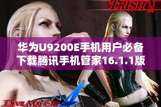 华为U9200E手机用户必备下载腾讯手机管家16.1.1版本