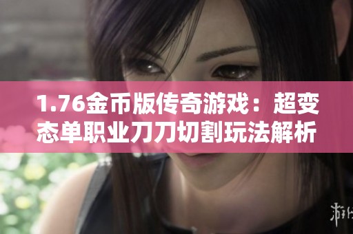 1.76金币版传奇游戏：超变态单职业刀刀切割玩法解析