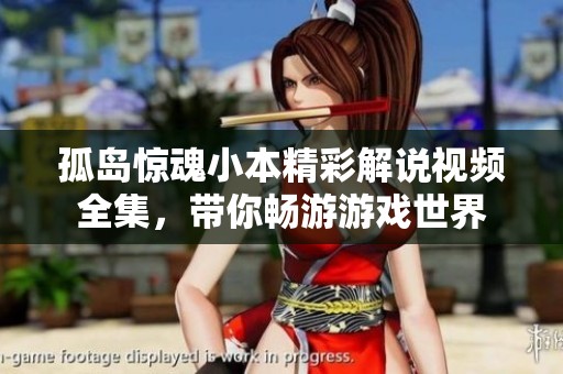 孤岛惊魂小本精彩解说视频全集，带你畅游游戏世界