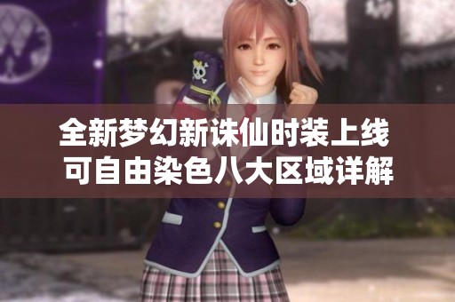 全新梦幻新诛仙时装上线 可自由染色八大区域详解