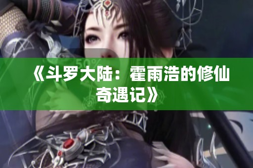 《斗罗大陆：霍雨浩的修仙奇遇记》