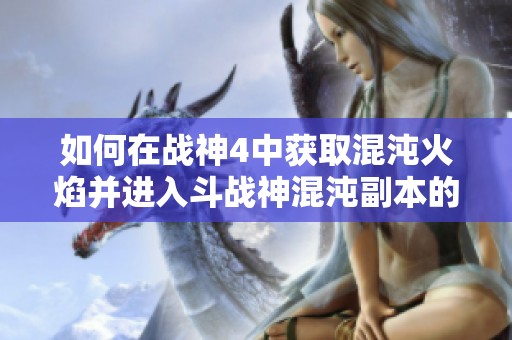 如何在战神4中获取混沌火焰并进入斗战神混沌副本的方法分享