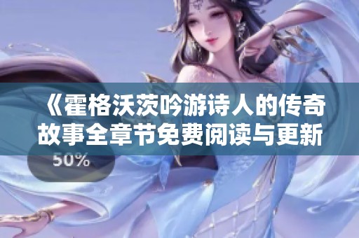 《霍格沃茨吟游诗人的传奇故事全章节免费阅读与更新》
