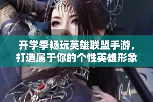 开学季畅玩英雄联盟手游，打造属于你的个性英雄形象