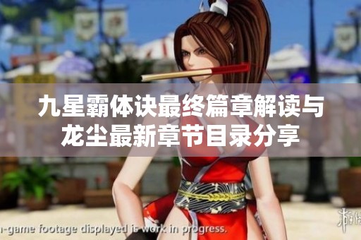 九星霸体诀最终篇章解读与龙尘最新章节目录分享