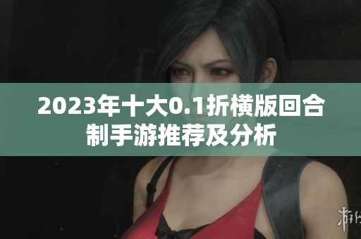2023年十大0.1折横版回合制手游推荐及分析