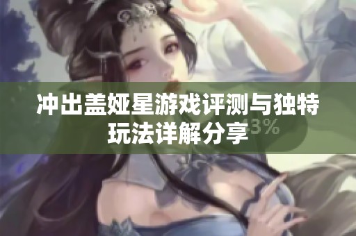 冲出盖娅星游戏评测与独特玩法详解分享