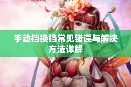 手动挡换挡常见错误与解决方法详解