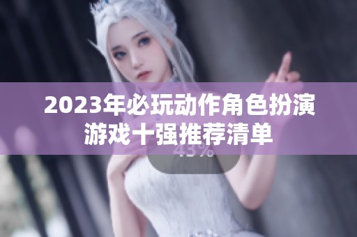 2023年必玩动作角色扮演游戏十强推荐清单