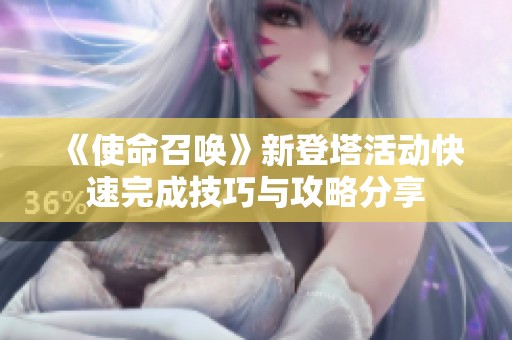 《使命召唤》新登塔活动快速完成技巧与攻略分享