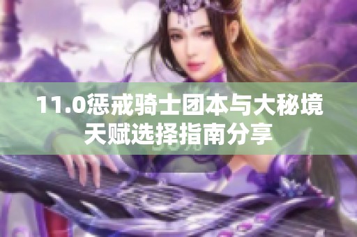 11.0惩戒骑士团本与大秘境天赋选择指南分享