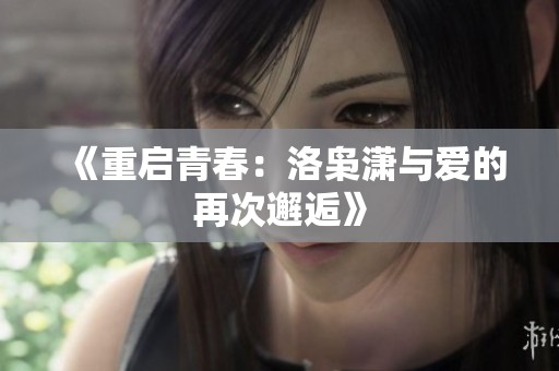 《重启青春：洛枭潇与爱的再次邂逅》