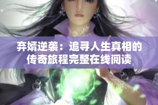 弃婿逆袭：追寻人生真相的传奇旅程完整在线阅读