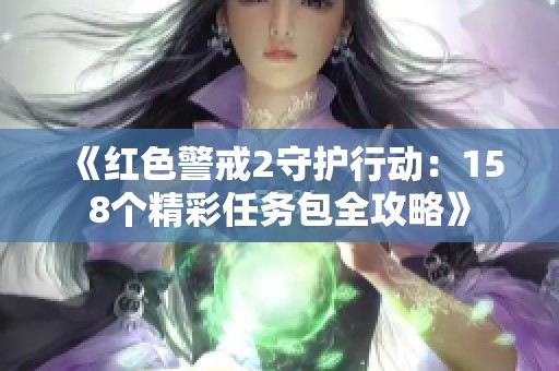 《红色警戒2守护行动：158个精彩任务包全攻略》