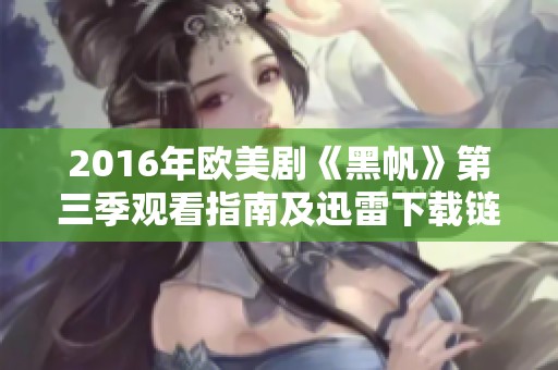 2016年欧美剧《黑帆》第三季观看指南及迅雷下载链接分享