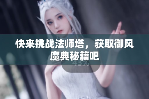 快来挑战法师塔，获取御风魔典秘籍吧