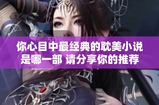 你心目中最经典的耽美小说是哪一部 请分享你的推荐