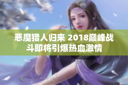 恶魔猎人归来 2018巅峰战斗即将引爆热血激情