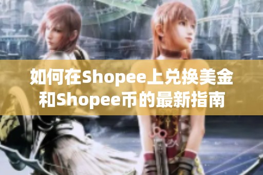 如何在Shopee上兑换美金和Shopee币的最新指南
